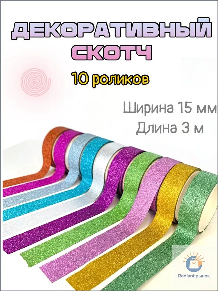 Популярный набор цветного скотча, 10 роликов для рукоделия