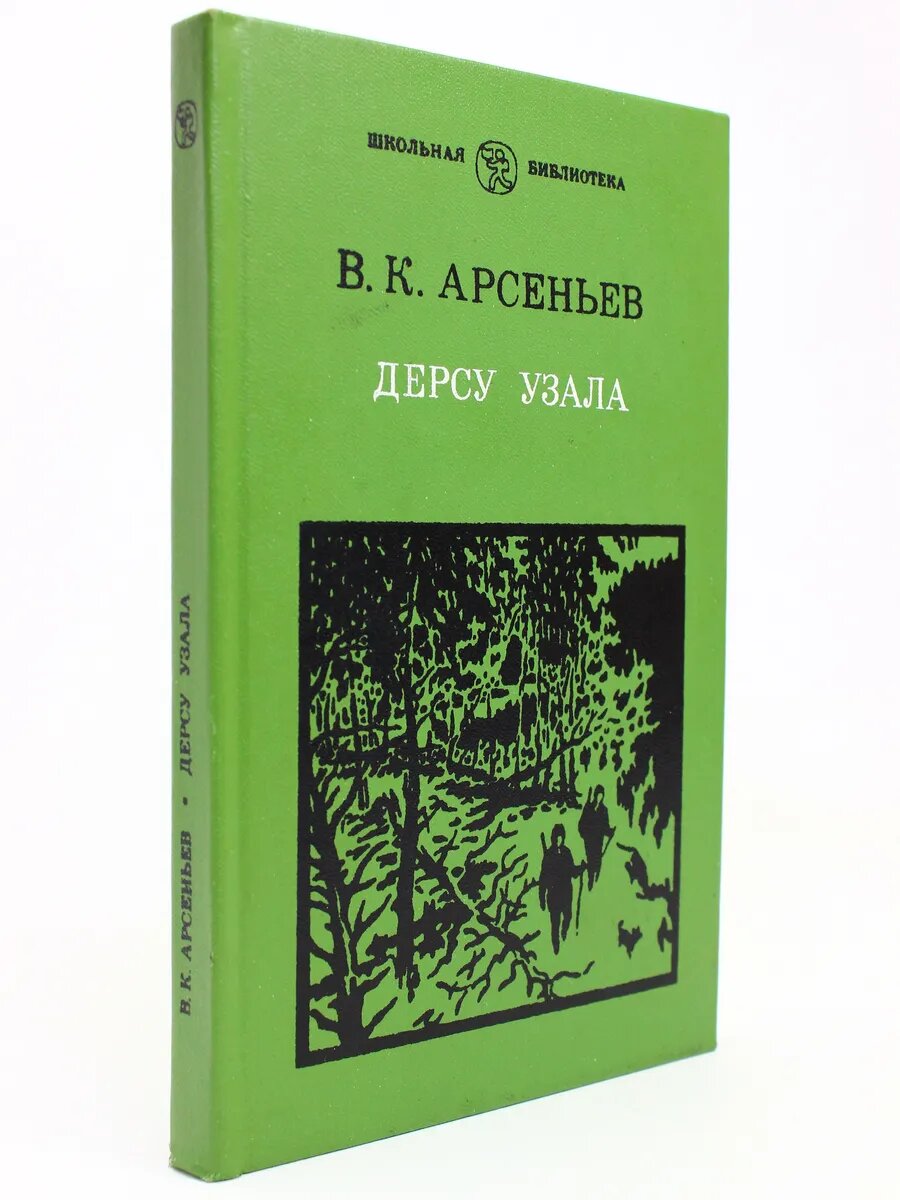Дерсу Узала (Арт.583)