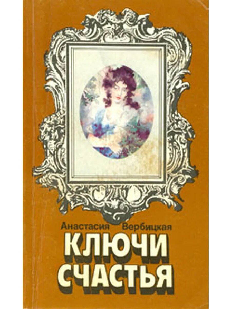Ключи счастья