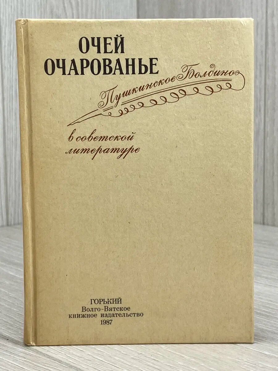 Очей очарованье. Пушкинское Болдино в советской литературе (