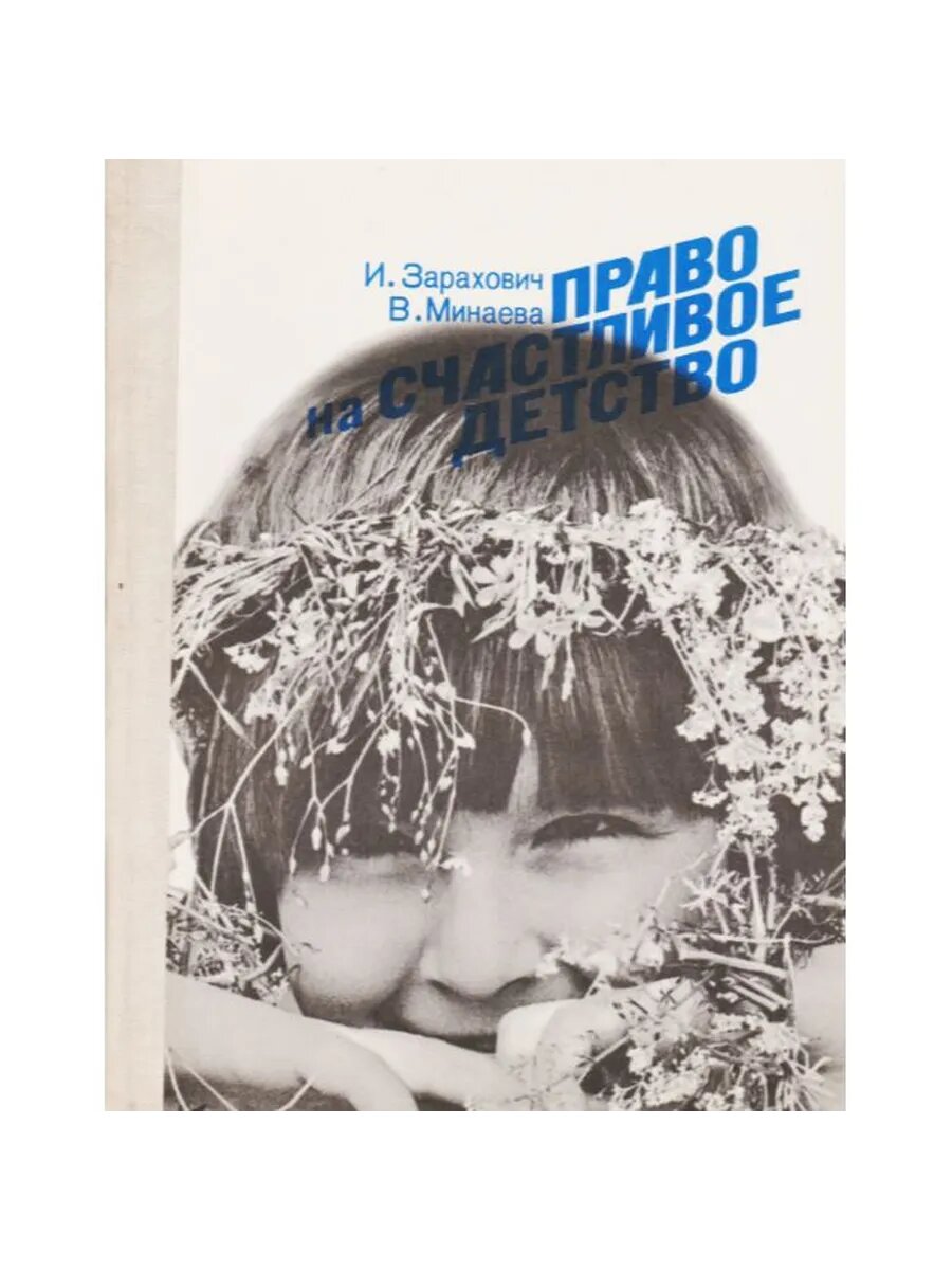 Право на счастливое детство (Арт.476)