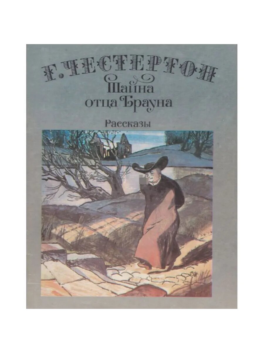 Тайна отца Брауна. Рассказы (Арт.074)