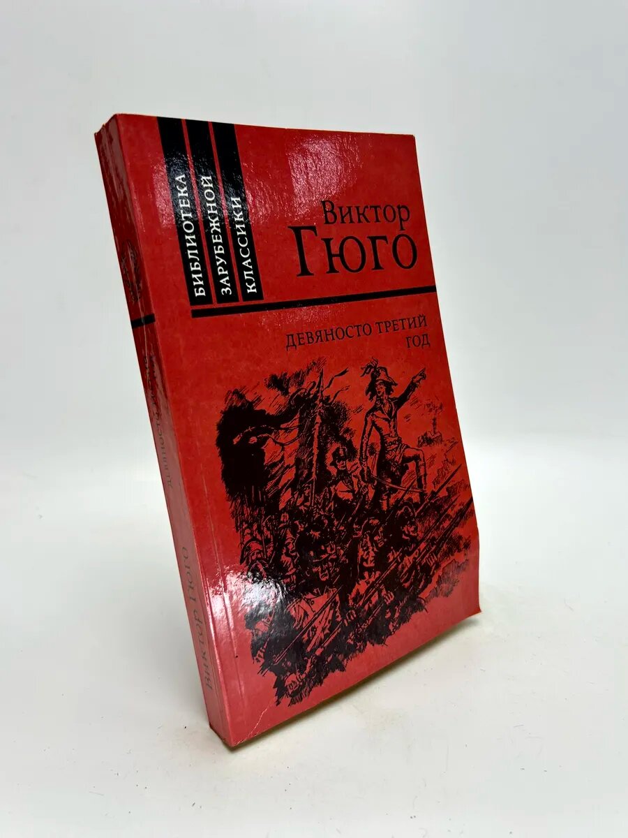 Виктор Гюго. Девяносто третий год