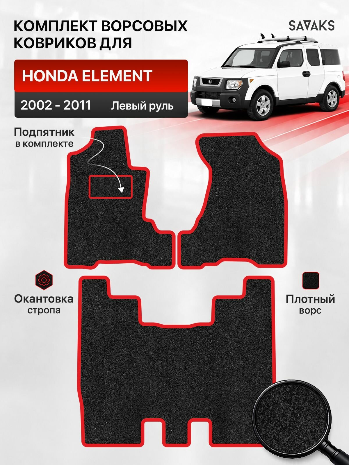Ворсовые коврики для HONDA ELEMENT 2002-2011 Левый руль, черный с красным кантом ( Хонда Элемент 2002-2006, Рестайлинг 2006-2008 и 2 Рейстайлинг 2008-2011 ) SAVAKS Classic
