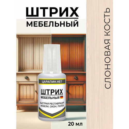 фото Штрих мебельный, цвет: слоновая кость. средство для подкраски сколов на мебели, по дереву, пластику, 20 мл царапин.нет