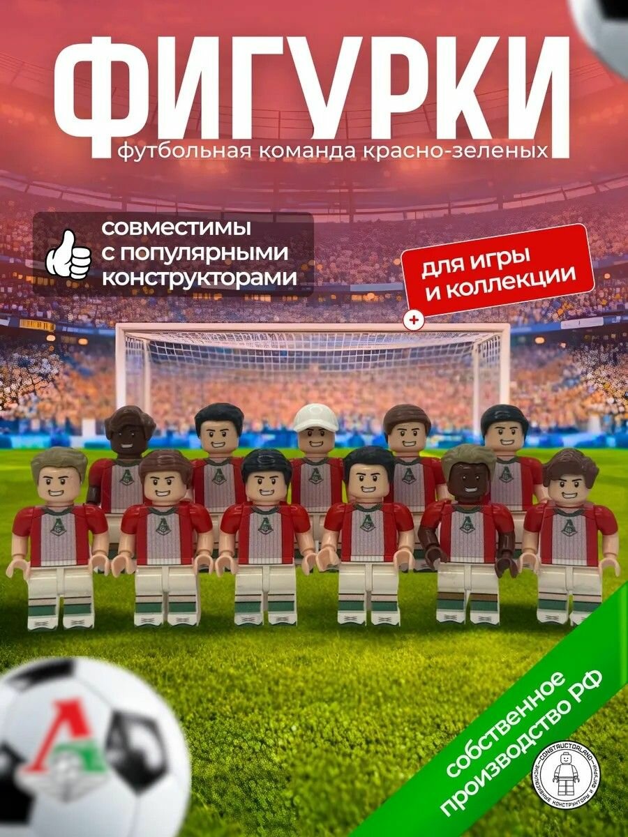 Фигурки для конструктора российские футболисты / футбольный клуб красно-зеленые / человечки совместимы с Lego, Лего