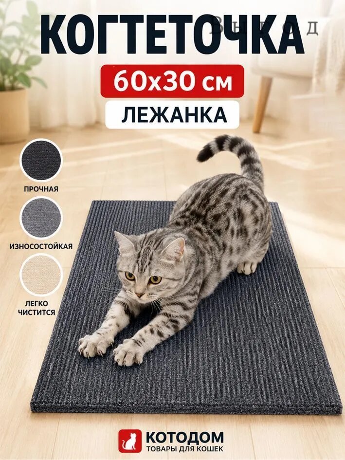 Когтеточка лежанка для кошек, котов и котят напольная, когтедралка настеннная 60х30 серая
