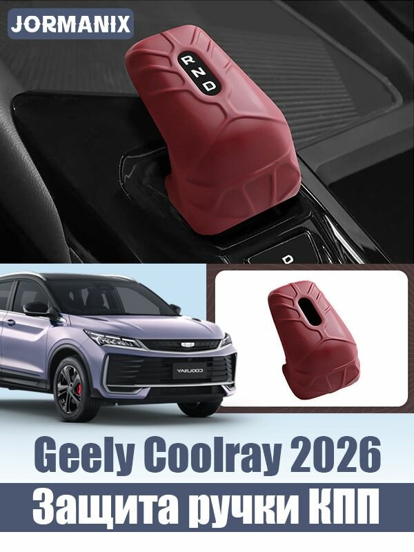 Geely Coolray 2026 Силиконовая накладка на ручку КПП, geely coolray аксессуары