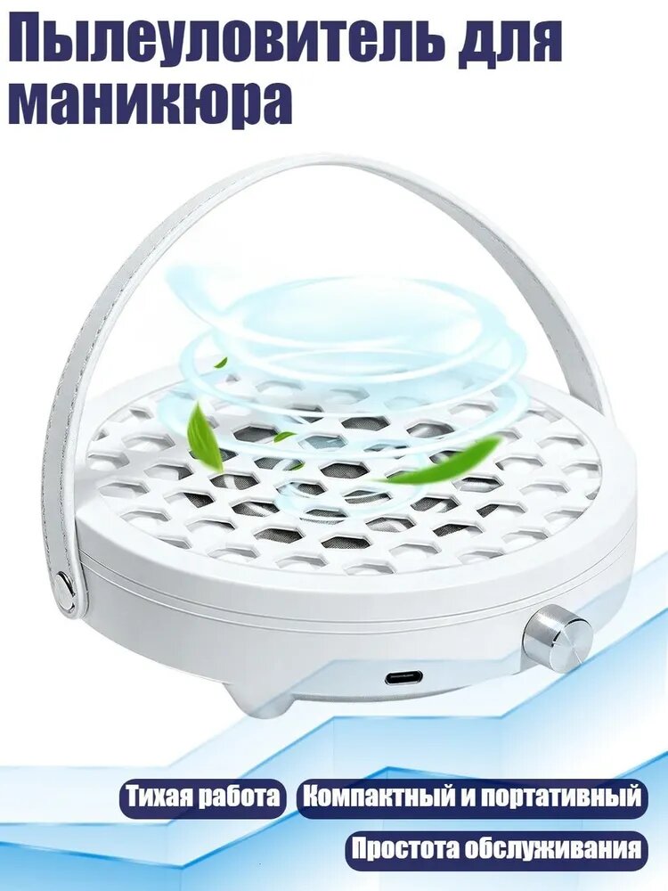 Пылеуловитель для маникюра