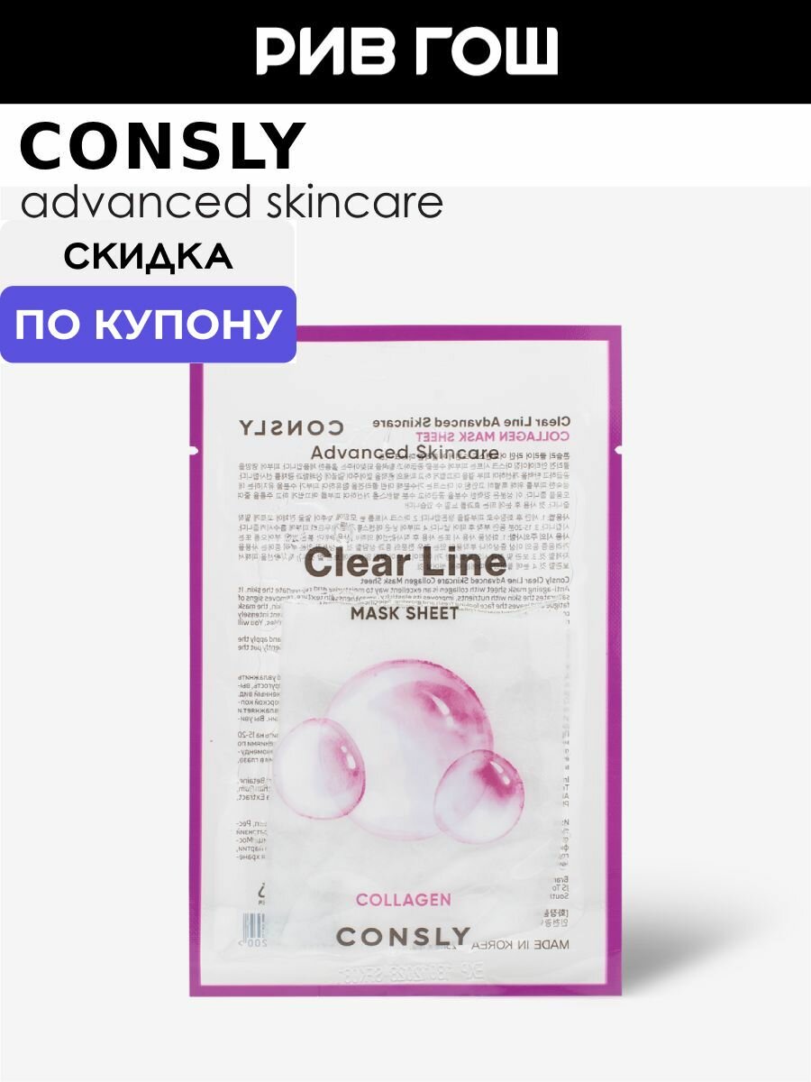 CONSLY Маска для лица тканевая укрепляющая с коллагеном, 25 мл
