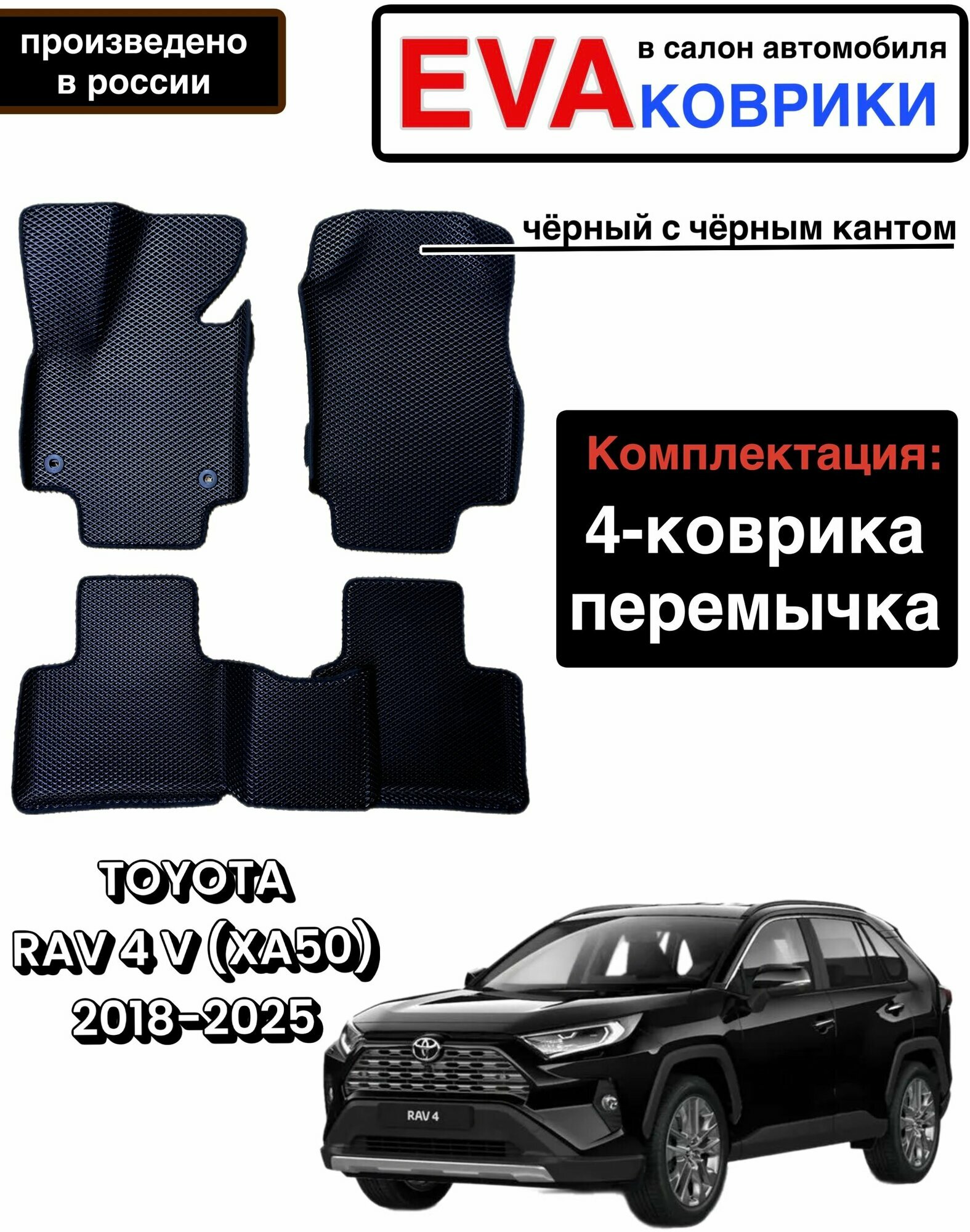 Комплект EVA с бортами для TOYOTA RAV4 (V) (XА50) 2018 -2024/Тойота РАВ-4 (V) (XА50).