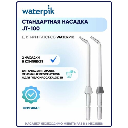 фото Стандартная насадка jt-100 для ирригатора waterpik, 2 шт.