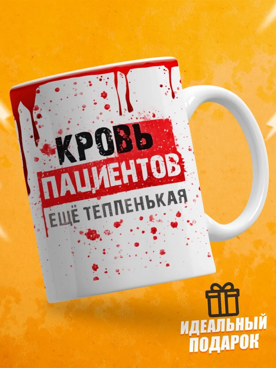 Кружка для медика с приколом, Кровь пациентов ещё тепленькая