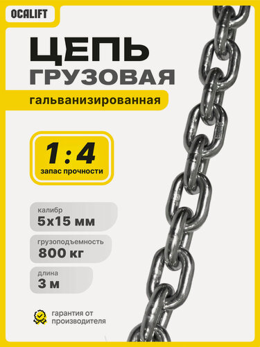 Изображение товара Цепь 5х15 мм отрезок 3 м G80 EN818-7 для электроталей гальванизированная