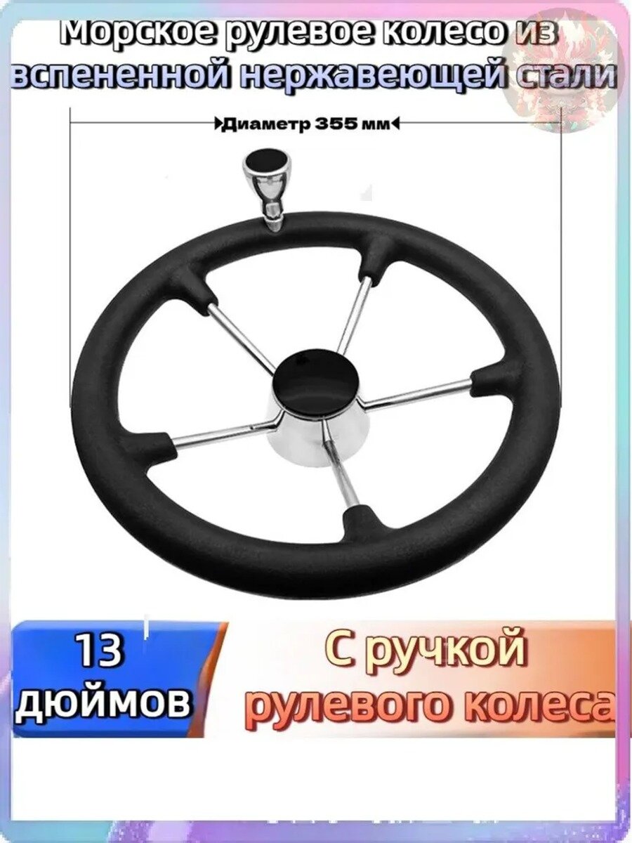 Морское рулевое колесо 13 дюймов из вспененной нержавеющей стали, диаметр 355