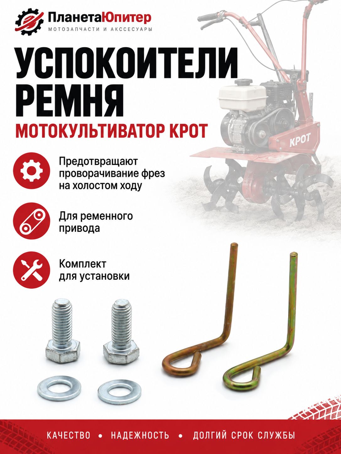 Успокоители ремня от фрез Крот