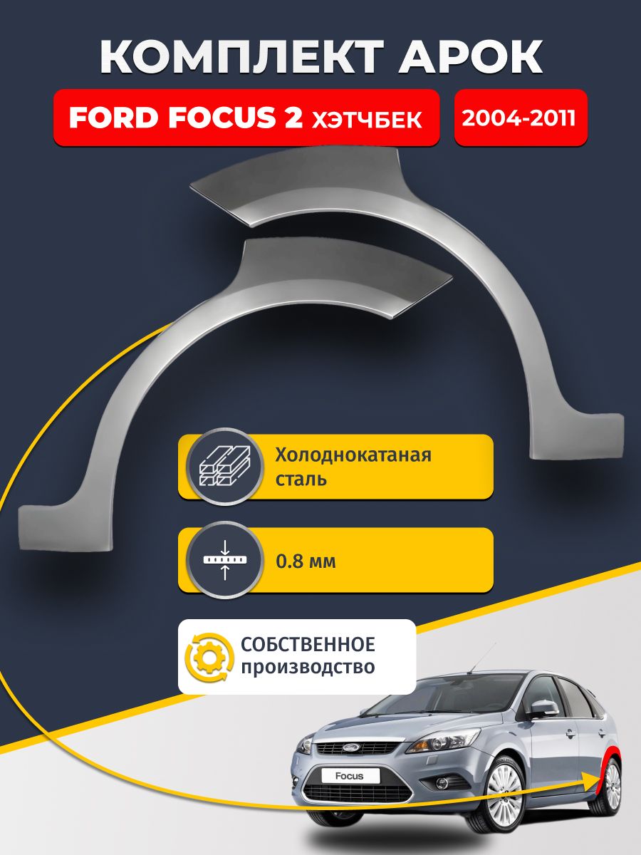 Комплект задних ремонтных арок для автомобиля (2 шт.), Ford Focus 2 2004-2011 хэтчбек 5 дв (Форд Фокус 2). Холоднокатаная сталь 0,8мм.