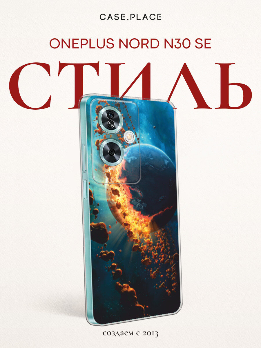 Чехол на OnePlus Nord N30 SE / Ван Плас Норд N30 SE с принтом Разрушение планеты