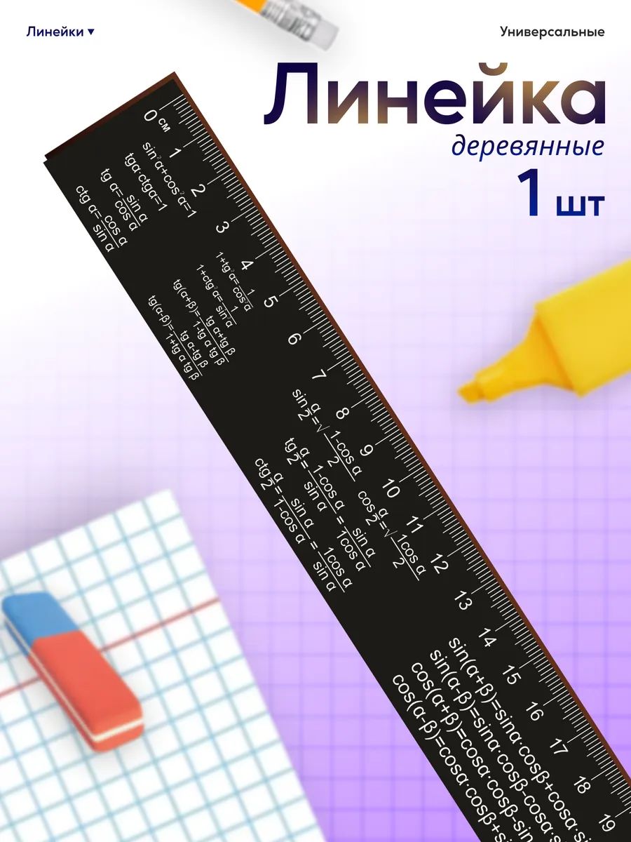 Линейка для школы 20 см формулы шпаргалки