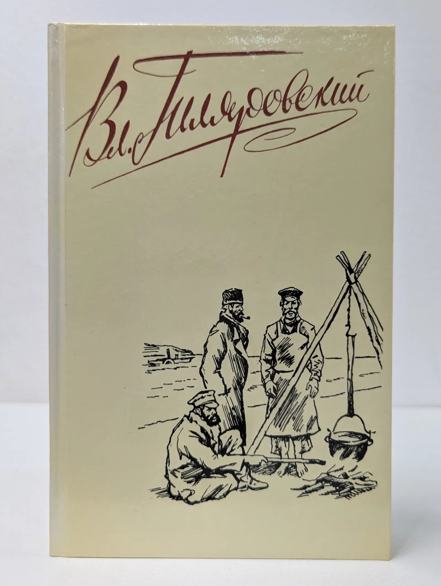 В. Гиляровский. Сочинения в 4 томах. Том 1 Гиляровский Владимир Алексеевич 1989