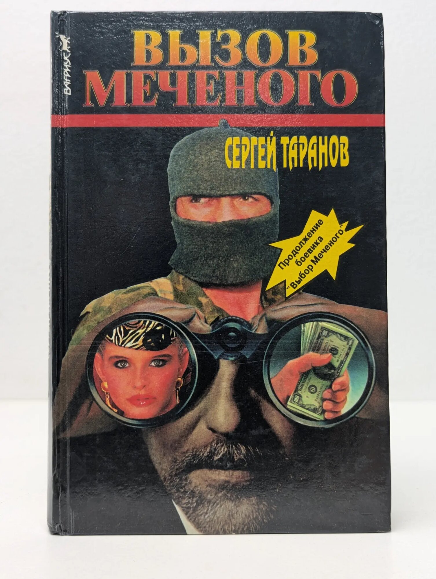 Вызов Меченого Таранов Сергей Николаевич 1996