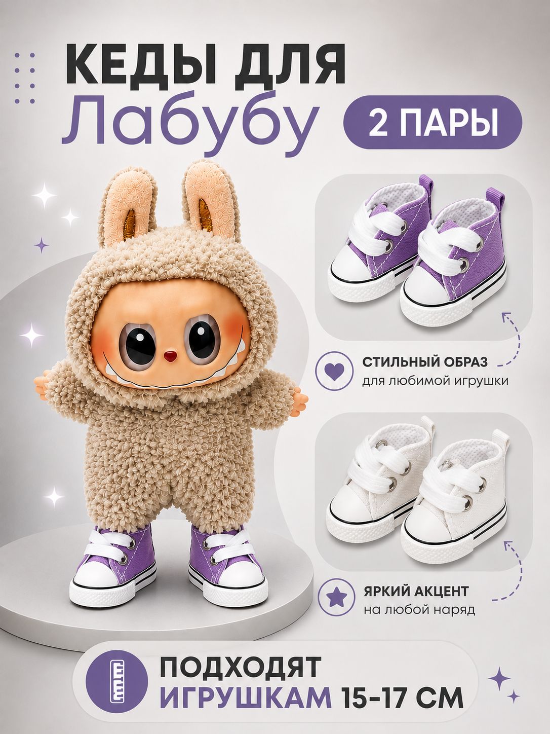 Обувь кеды для кукол и игрушек Лабубу