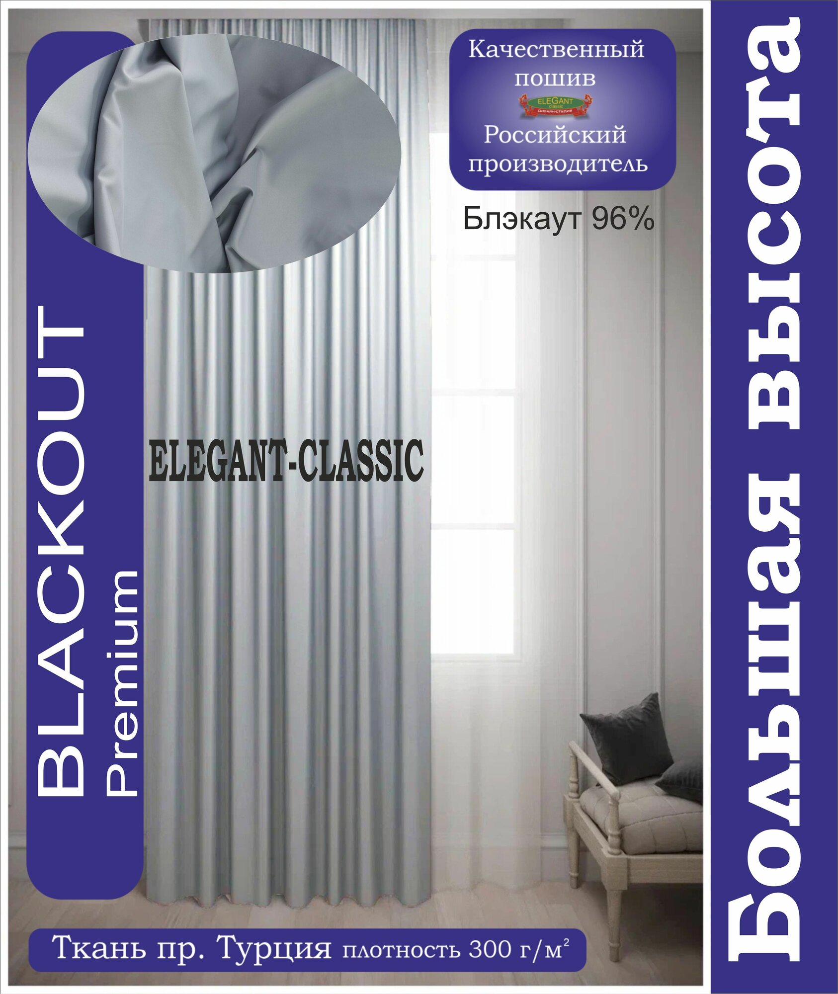Портьера Premium, Elegant-classic, Блэкаут (Blackout)