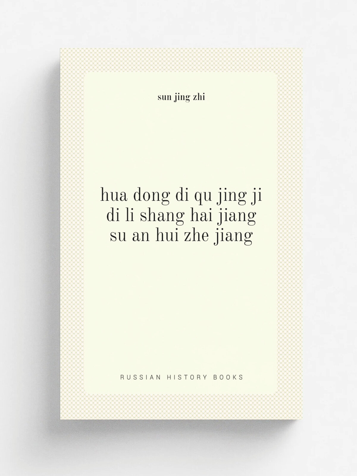 Hua dong di qu jing ji di li shang hai jiang su an hui zhe jiang | sun jing zhi | 1959 | ke xue chu ban she | Репринт