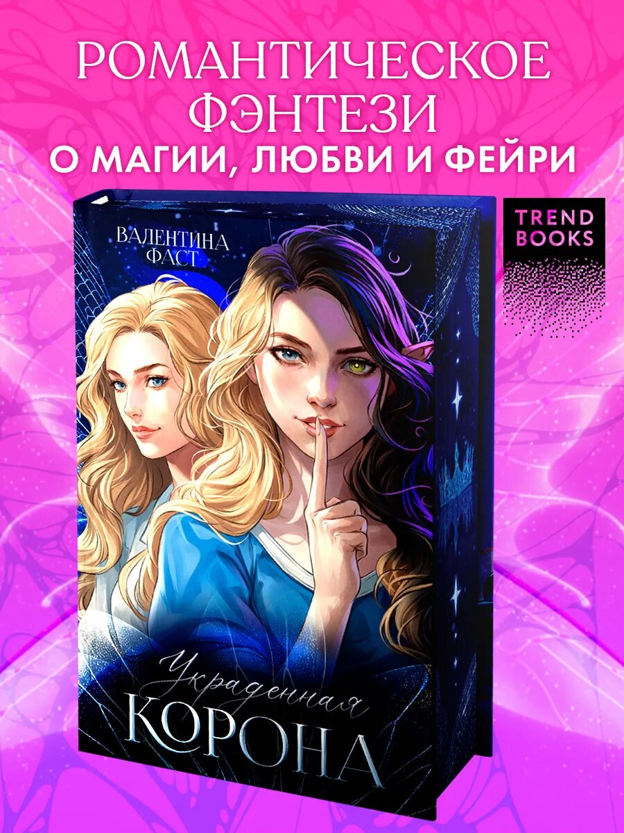Украденная корона. Книги романы