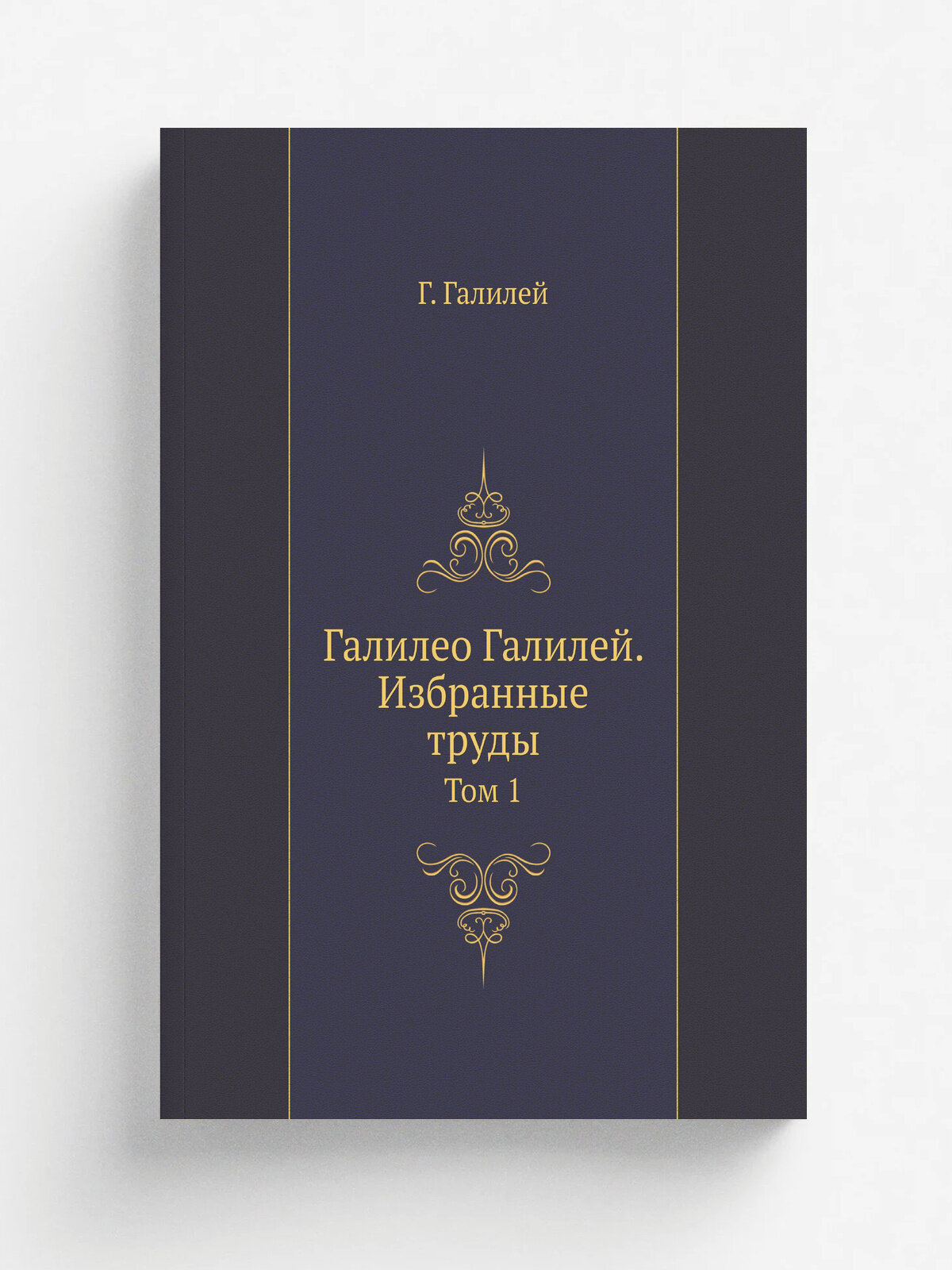 Галилео Галилей. Избранные труды. Том 1
