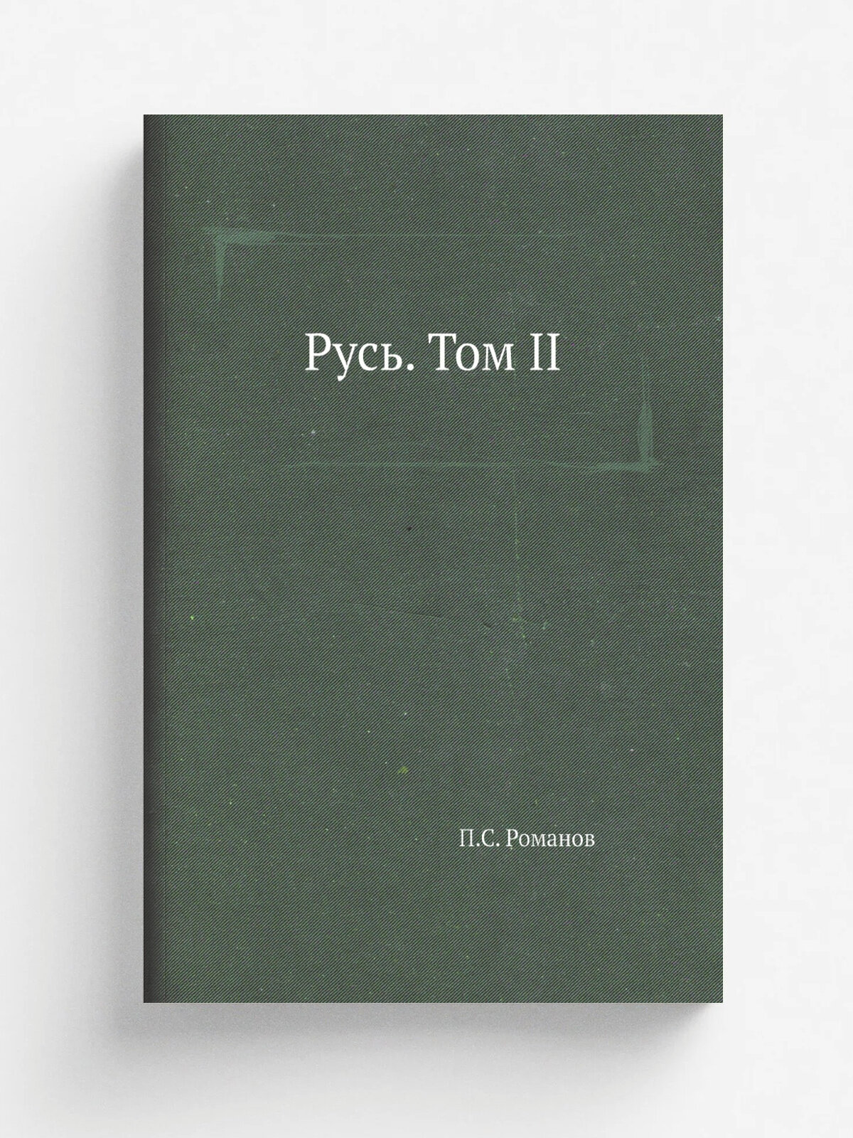 Русь. Том II