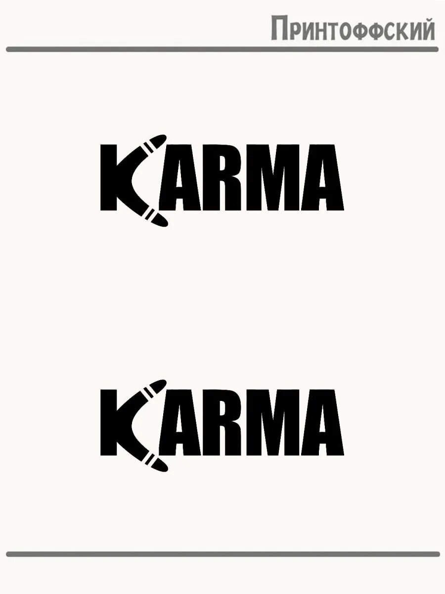 2-е (Две) Термонаклейки карма karma