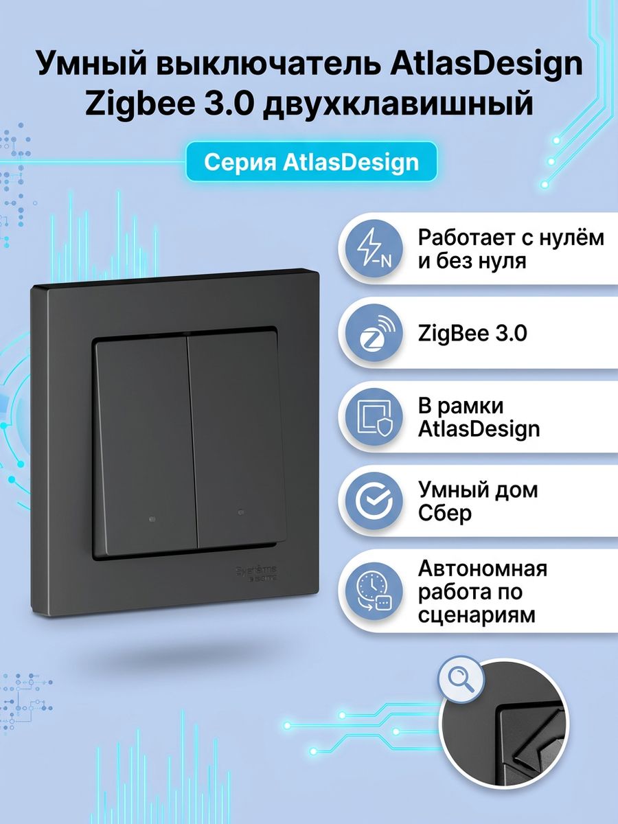 Умный выключатель AtlasDesign Zigbee 3.0 двухклавишный без нуля и с нулём карбон