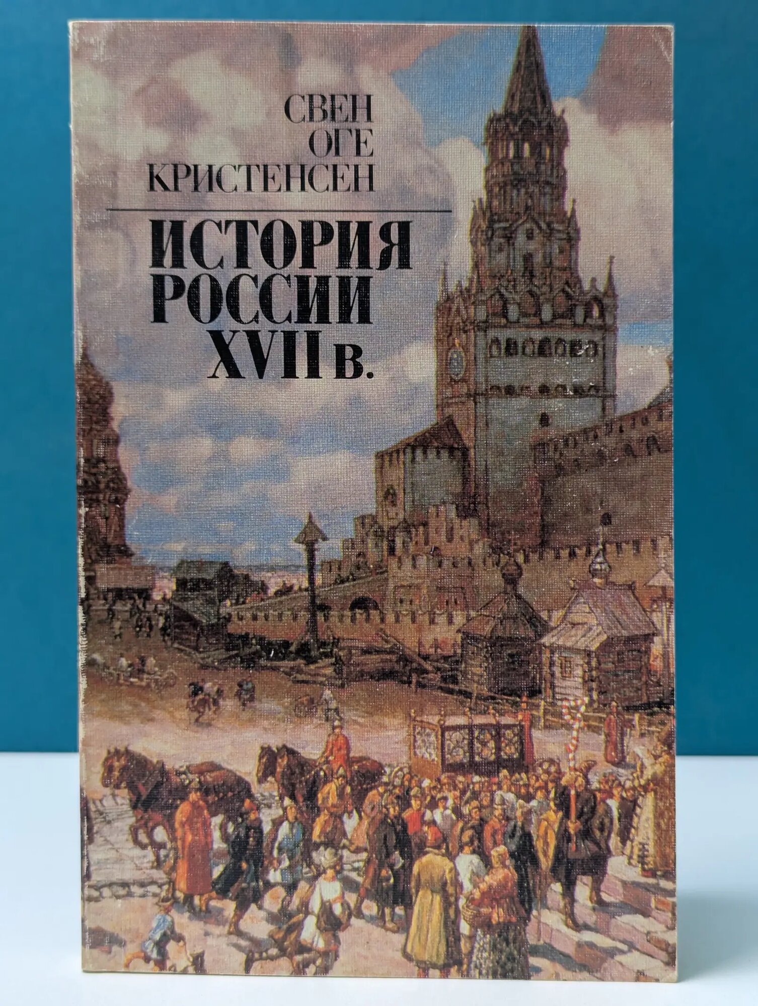 История России XVII в. Кристенсен Свен Оге 1989