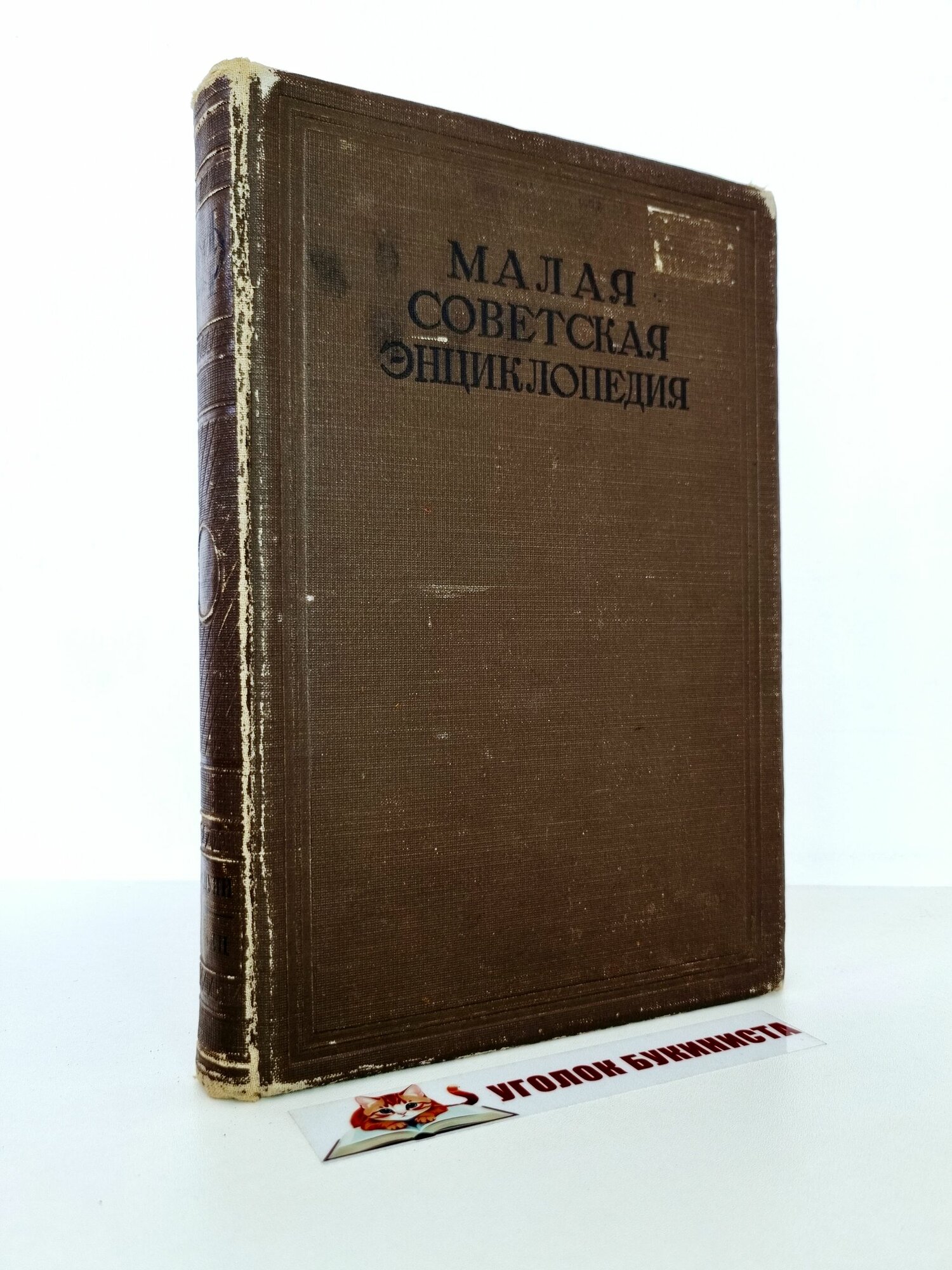 Малая Советская энциклопедия. Том 2