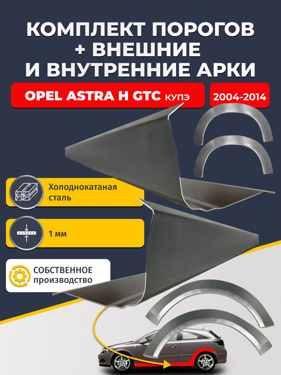 Комплект ремонтных задних внешних и внутренних арок (0,8 мм) + комплект стандартных ремонтных порогов , на Opel Astra H 2004-2014 купэ (Опель Астра Н) Холоднокатаная сталь 1 мм