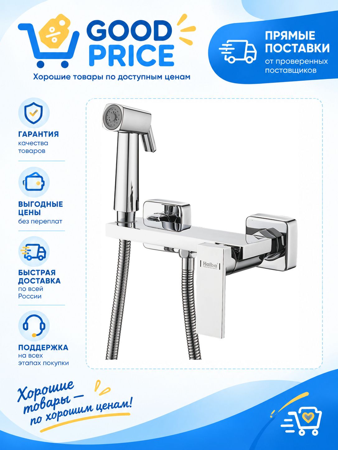 Смеситель с гигиеническим душем Haiba HB 5517