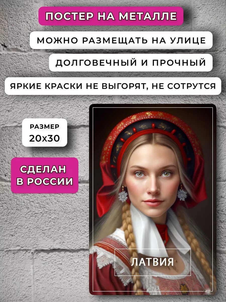 Постер Латвия — фото 1