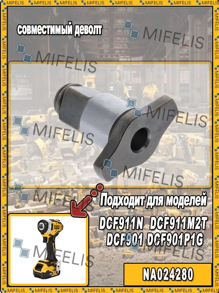 Ударный узел в сборе совместимая ударный гайковерт DEWALT DCF911N DCF911M2T DCF901 DCF901P1G (NA024280)
