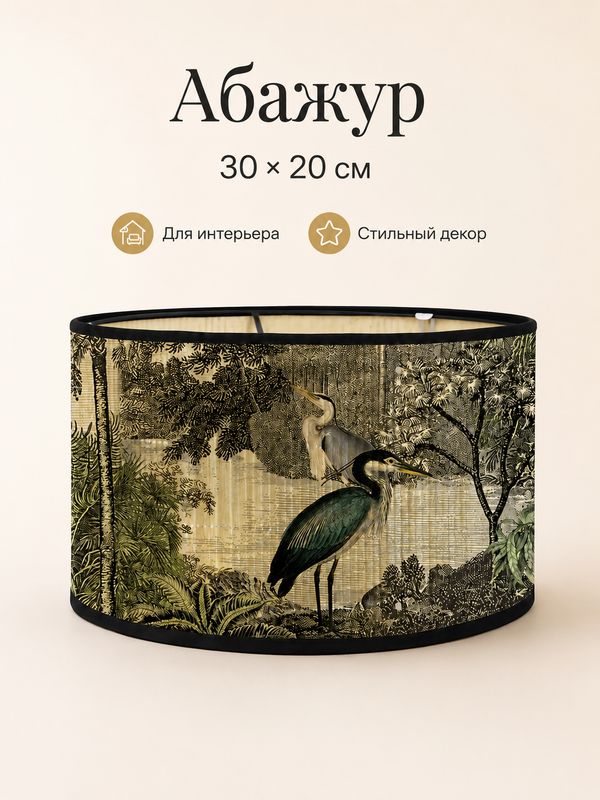 Абажур цилиндрический 30×20 см тканевый, принт цапля тропический лес, декор для настольной лампы, торшера и подвеса