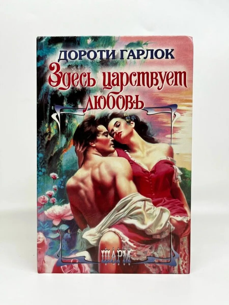 Дороти Гарлок. Шарм. Здесь царствует любовь