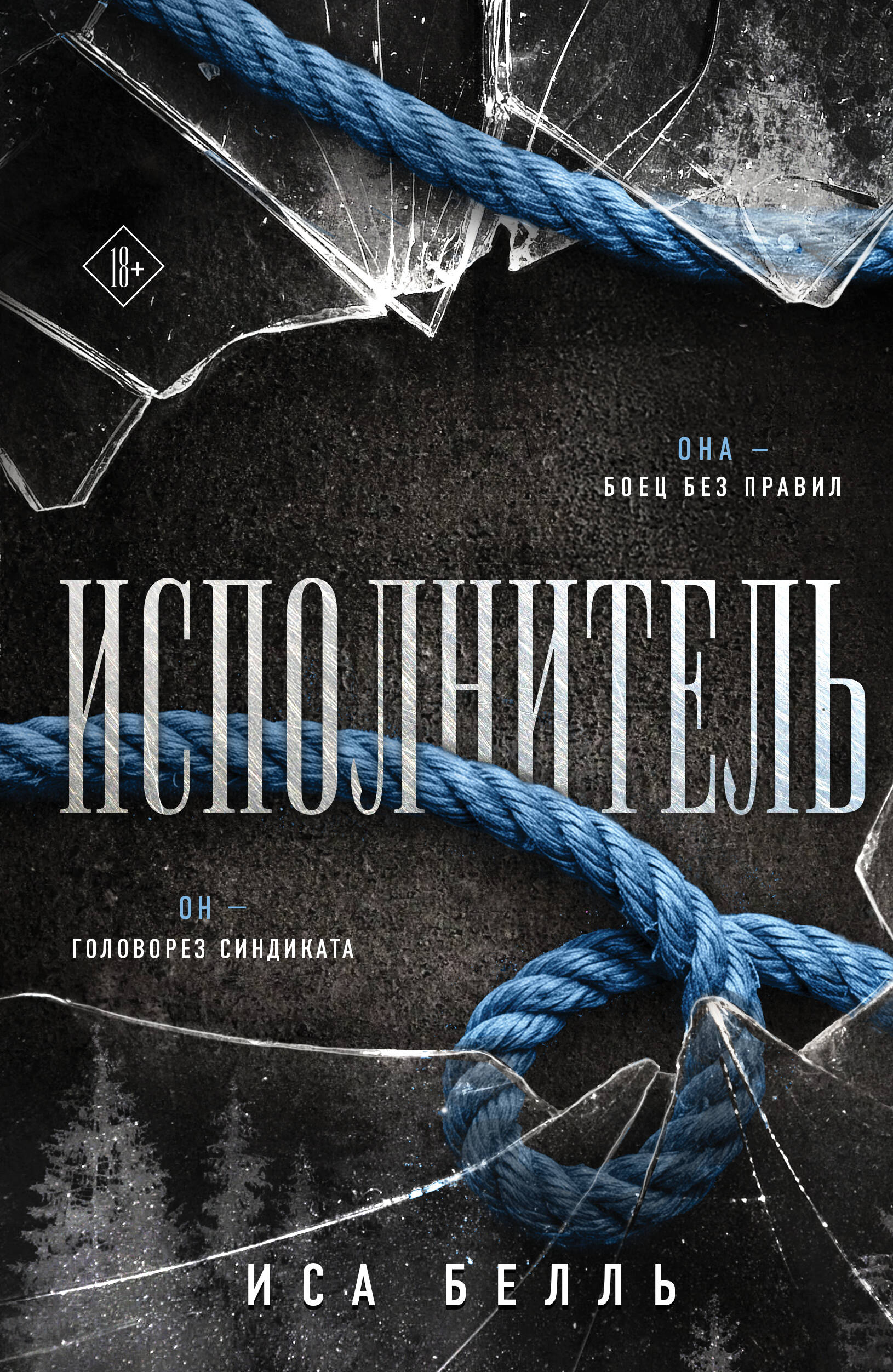Исполнитель (Наследие Пяти #1)