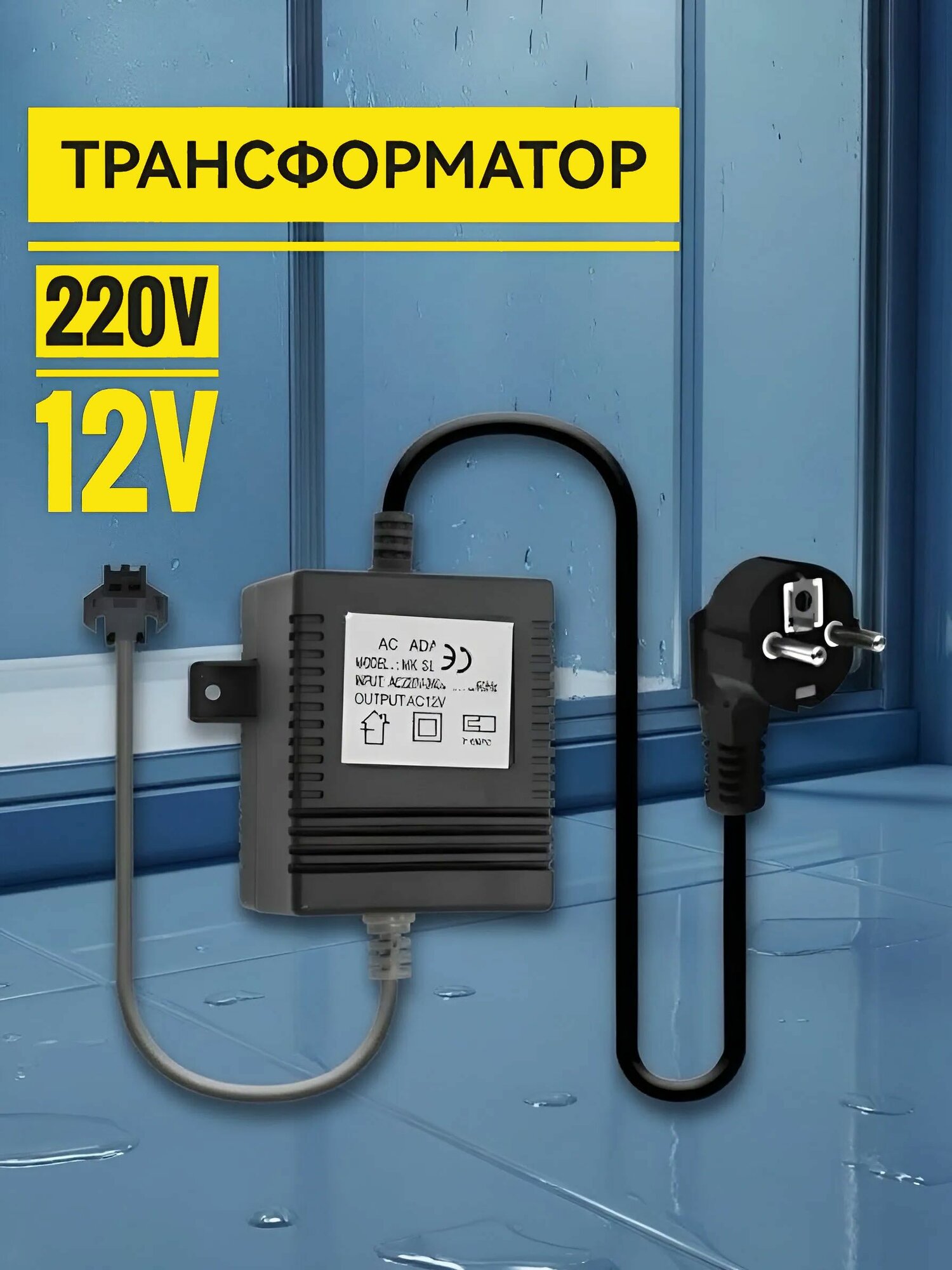 Трансформатор понижающий, блок питания AC ADAPTOR MK SERIES, AC220-240V/12V AC, 60 Hz, max.14W, NEW ABS пластик