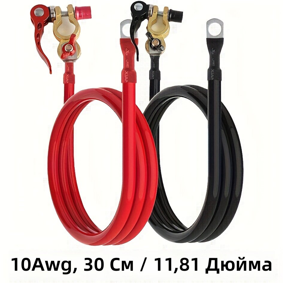 Выключатель клеммы аккумулятора с кабелем 10AWG, 30 см, пара