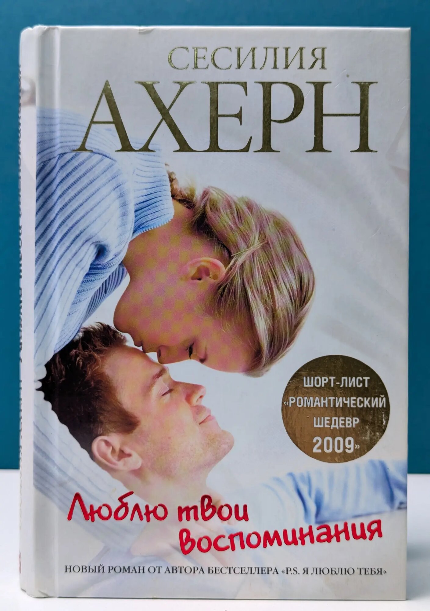 Люблю твои воспоминания Ахерн Сесилия 2012