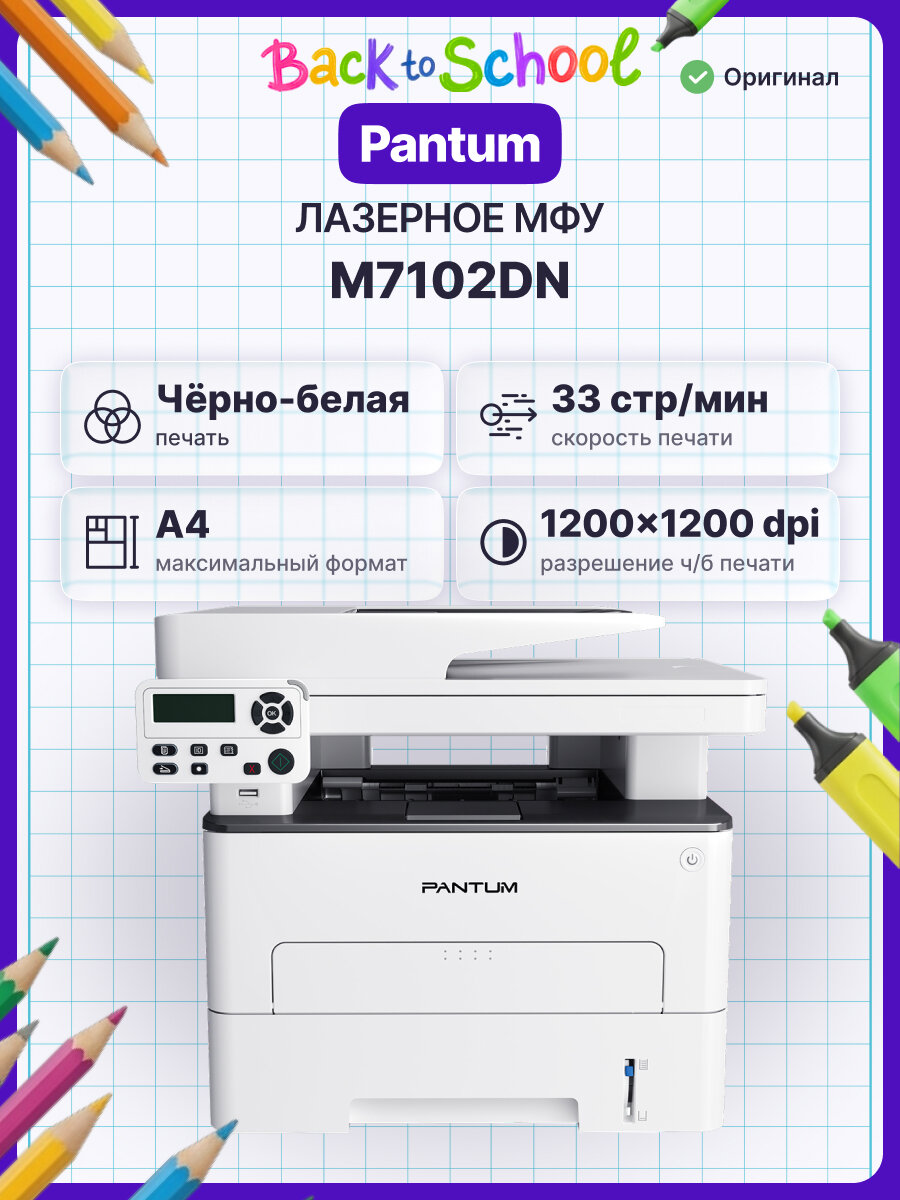 МФУ лазерное Pantum M7102DN, белый