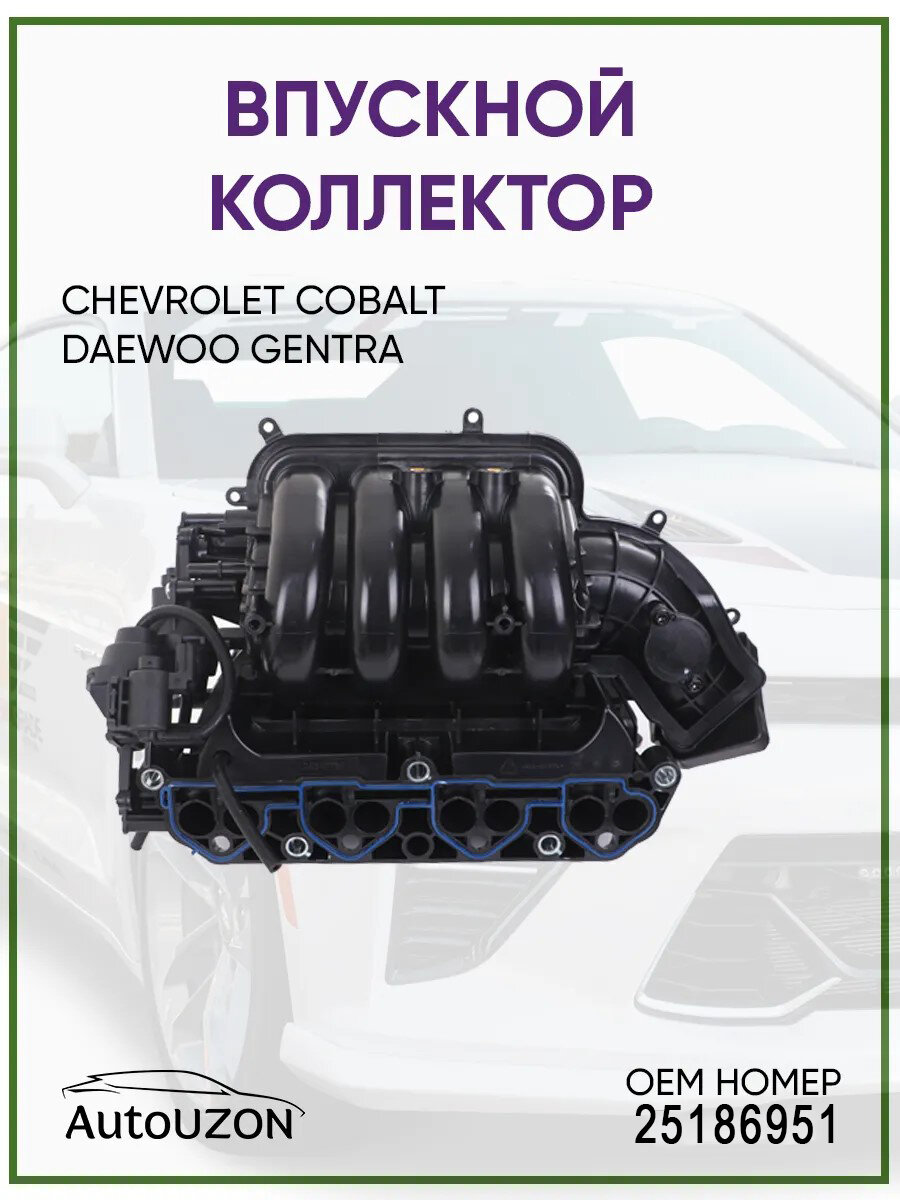 Впускной коллектор Chevrolet Cobalt, Daewoo Gentra B15D2, 25186951
