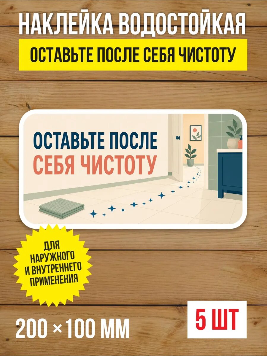 Наклейка «Оставьте после себя чистоту» виниловая, 200х100 мм, 5 шт