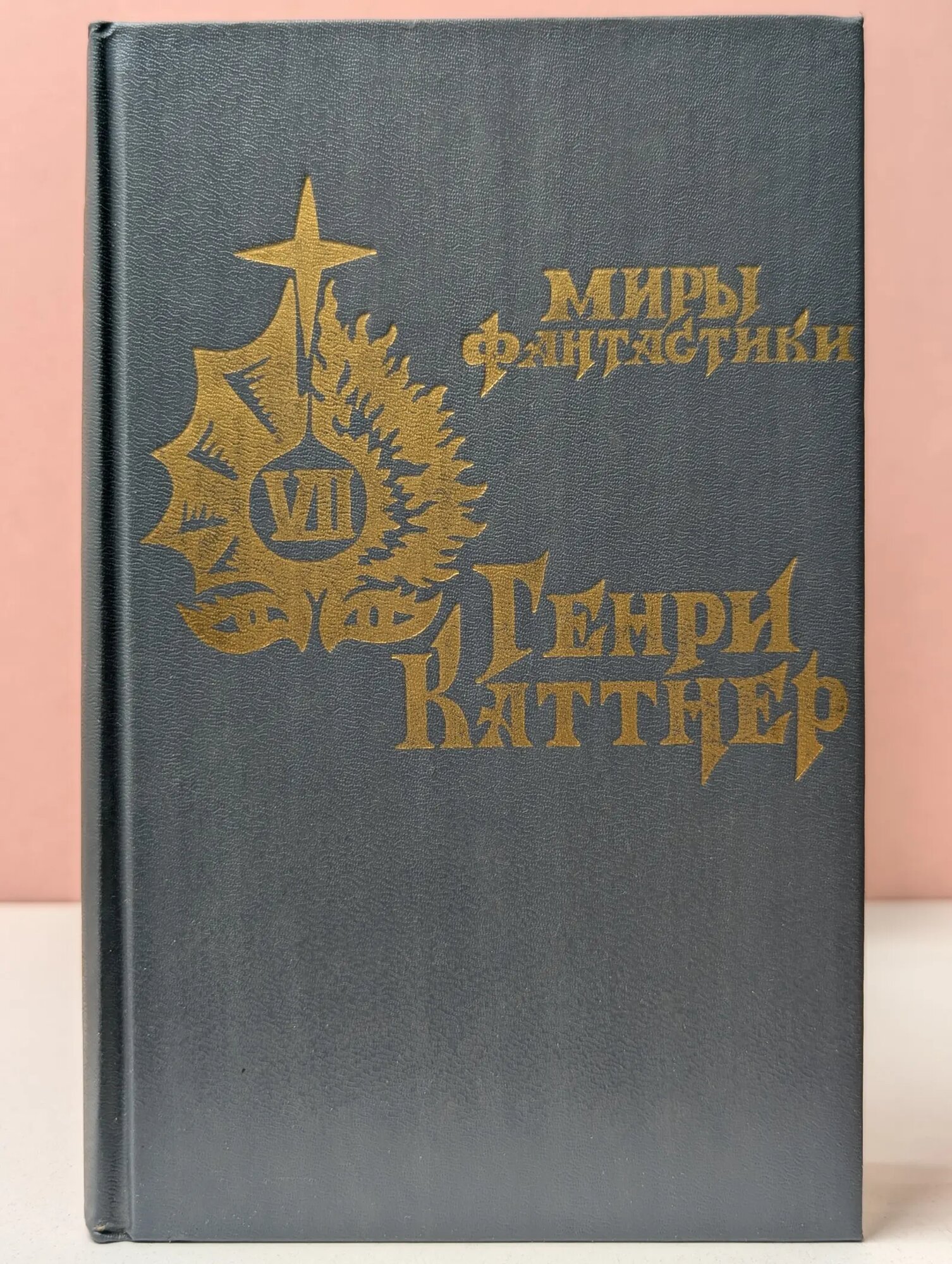 Миры фантастики. Том 7. Г. Каттнер. Источник миров. Романы, повести Каттнер Генри 1993