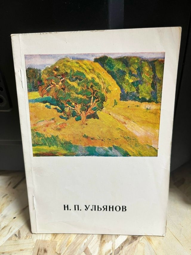 Николай Павлович Ульянов